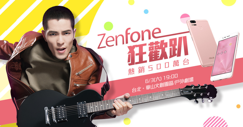 賀銷售突破500萬台！ 華碩「ZenFone狂歡趴」6月3日老蕭開唱