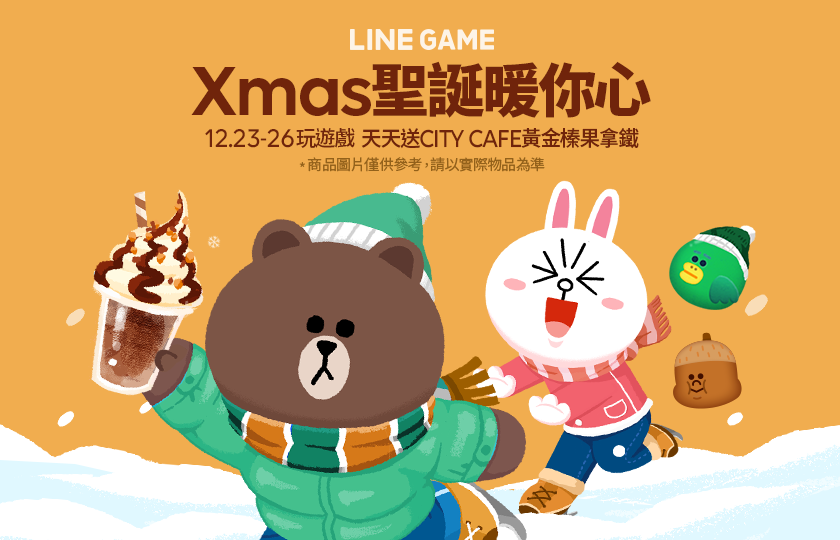 【圖一】LINE GAME舉辦「聖誕暖你心」活動，玩遊戲就有機會抽萬杯拿鐵