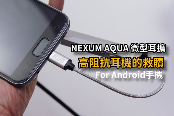 Android微型耳擴-NEXUM AQUA-46