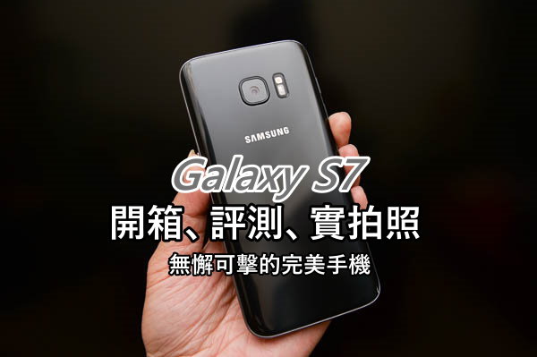 Galaxy S7 開箱-49