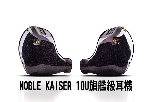 【NOBLE】KAISER 10U旗艦級耳機