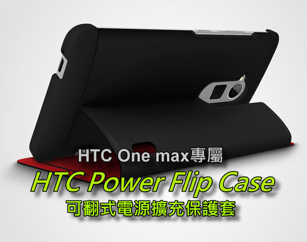 HTC One max專屬的HTC Power Flip Case可翻式電源擴充保護套