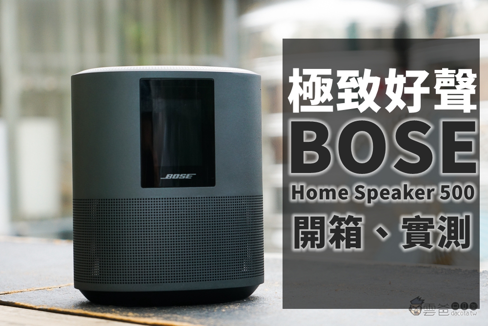 開箱Bose Home Speaker 500 智慧型揚聲器| 雲爸的私處