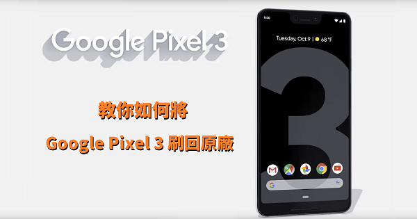 教你如何將Google Pixel 3 刷回原廠| 雲爸的私處