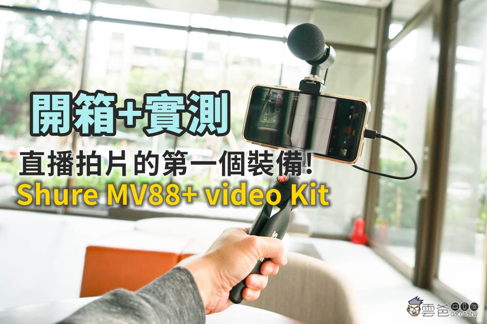 開箱【SHURE MV88+ video Kit】手機專用麥克風，直播、Youtuber必備