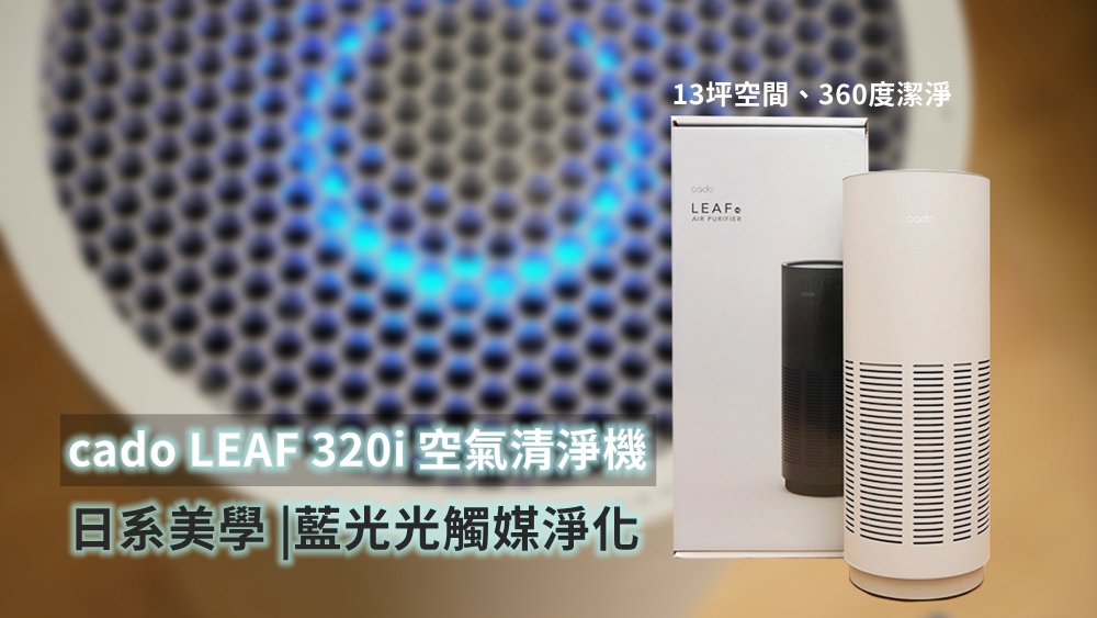 開箱】「cado LEAF 320i 日系空氣清淨機」360度循環輸出，藍光光觸媒給