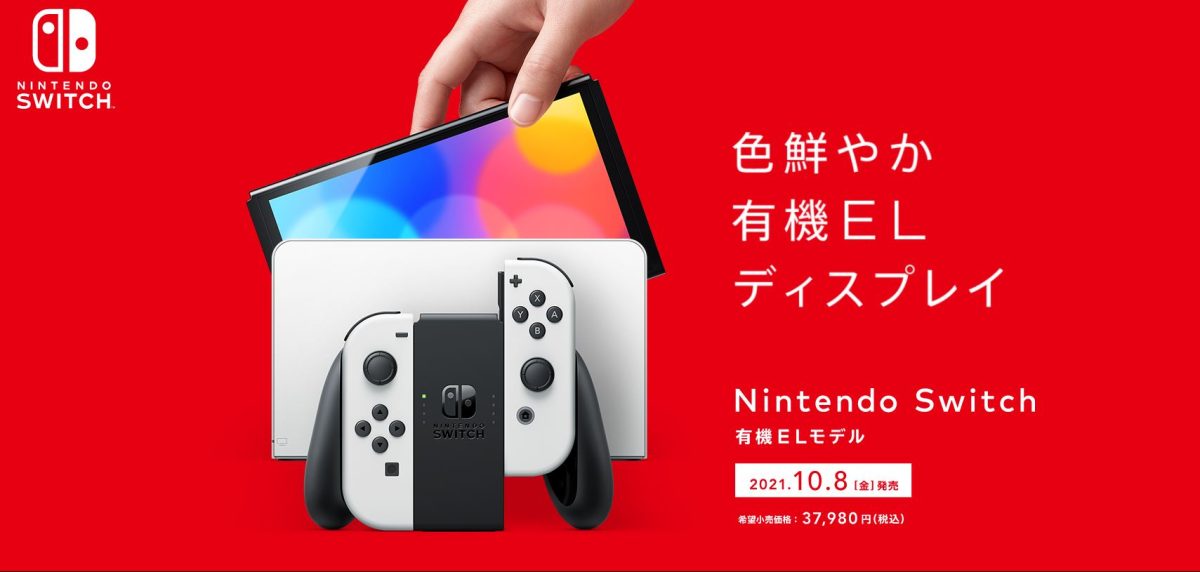 Nintendo Switch 有機EL 發表，OLED螢幕、新增有線LAN、無段支架| 雲爸