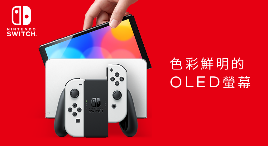 Nintendo Switch 有機EL 發表，OLED螢幕、新增有線LAN、無段支架| 雲爸