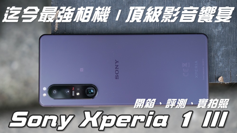 迄今最強相機、頂級影音饗宴- Sony Xperia 1 III 開箱、評測、實拍照