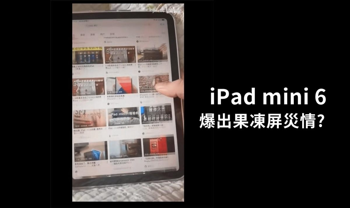 iPad mini 6 爆災情! 直向刷螢幕出現果凍屏| 雲爸的私處