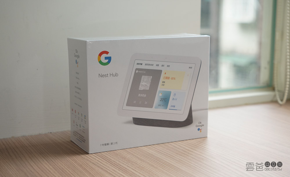開箱評測-Google Nest Hub（第2代）智慧螢幕，每個家都應該要有一台 