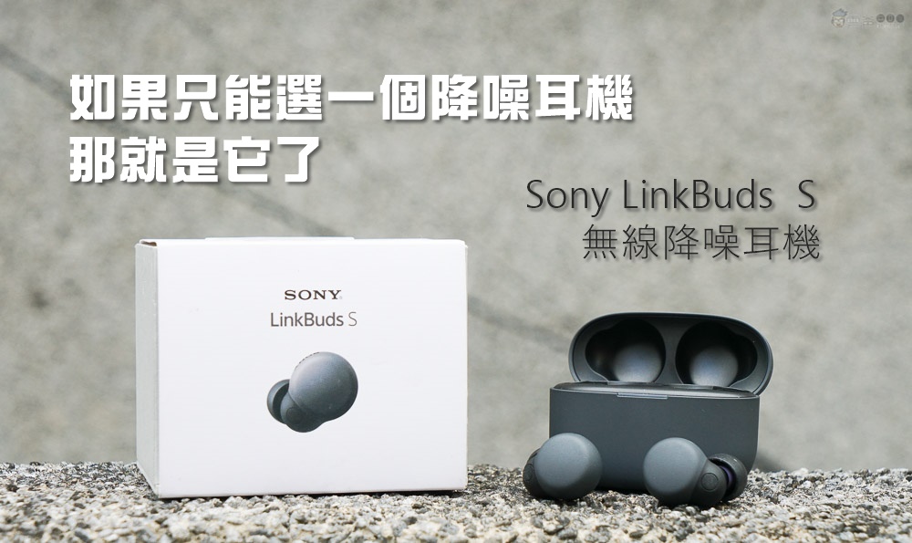 開箱評測｜史上最輕巧Sony LinkBuds S 真無線降噪耳機(WF-LS900N) | 雲 