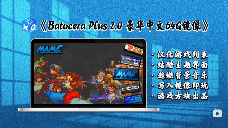 一張SD卡舊筆電變身遊戲機，Batocera plus 2 0 精美界面 中文64G 復古遊戲懶人包 (Batocera安裝設定、映像檔燒錄
