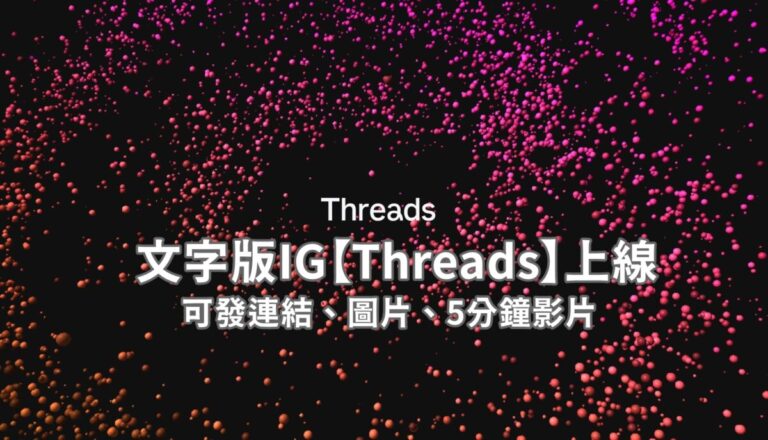 文字版IG【Threads】上線，可發連結、圖片影片 | 雲爸的私處