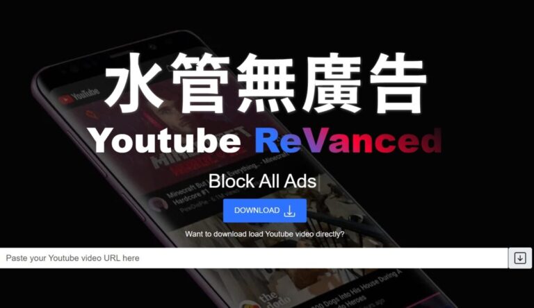 最新版 YouTube ReVanced 解鎖版 V19.09.37，下載安裝教學 | 雲爸的私處