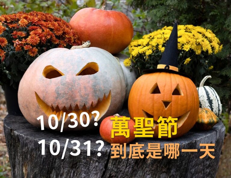 「萬聖節」到底是哪一天 一次搞懂 Halloween 萬聖節的由來 雲爸的私處 5542